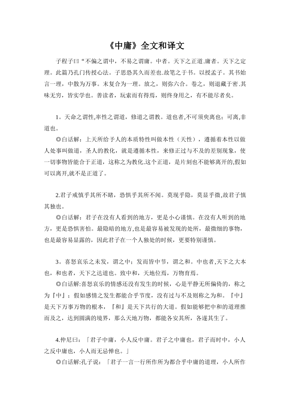 《中庸》全文和译文_第1页