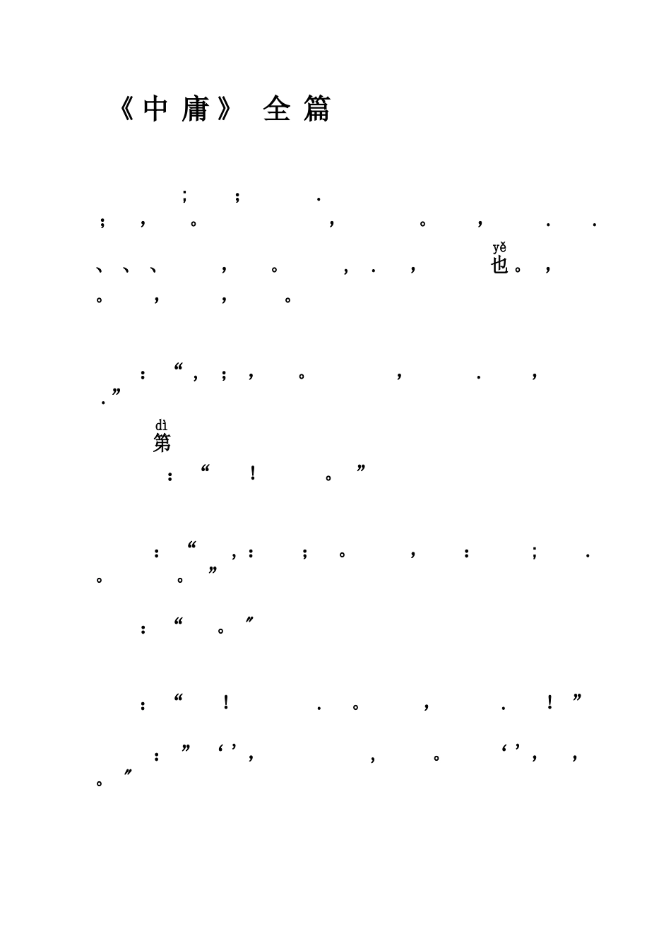 《中庸》全文--带拼音_第1页