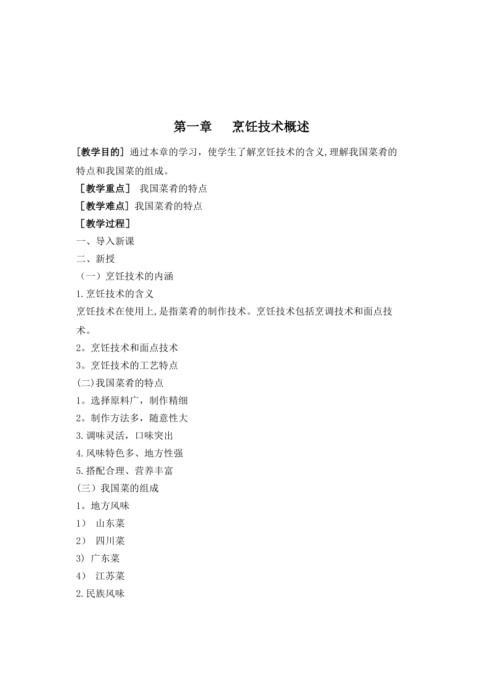 《中式烹调技术》教案_第2页