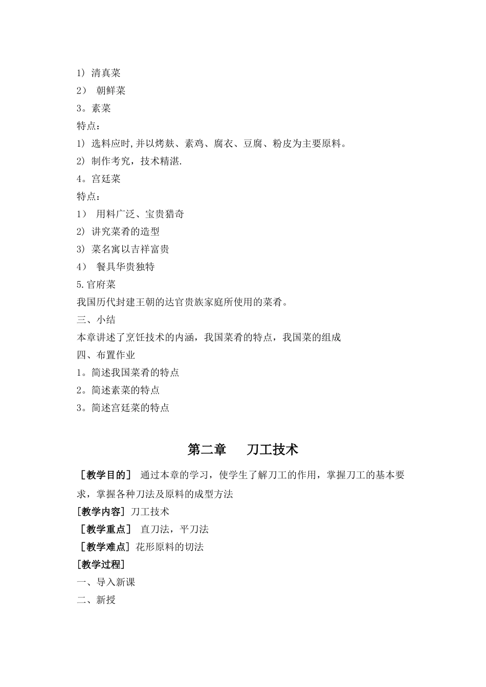 《中式烹调技术》教案_第3页