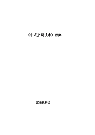 《中式烹调技术》教案