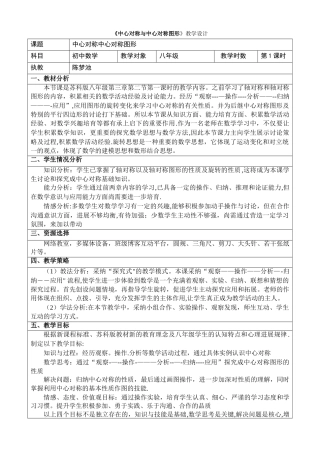 《中心对称与中心对称图形》教学设计
