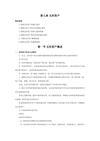 《中级财务会计教案》第七章-无形资产