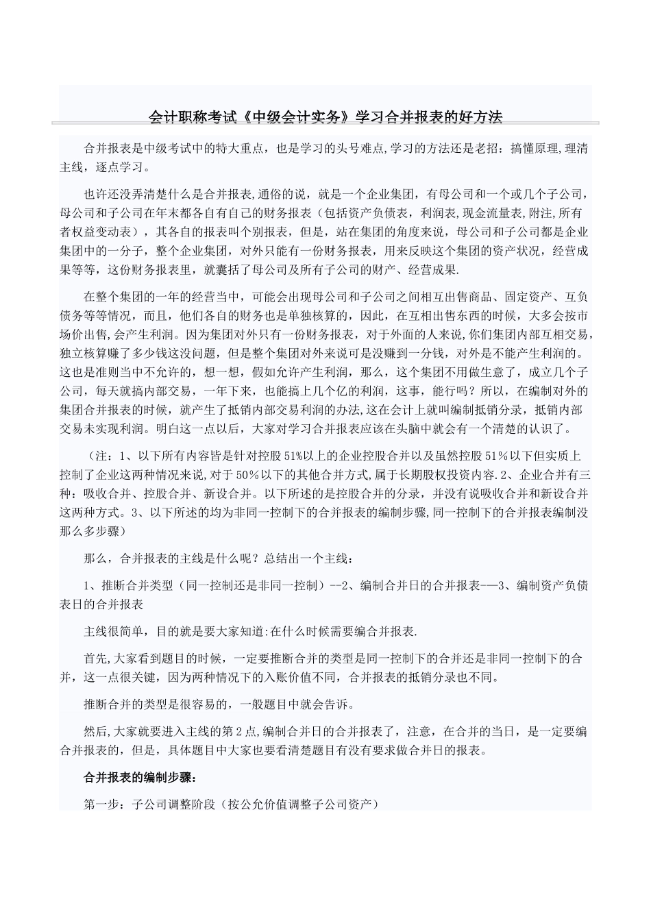 《中级会计实务》学习合并报表的好方法_第1页