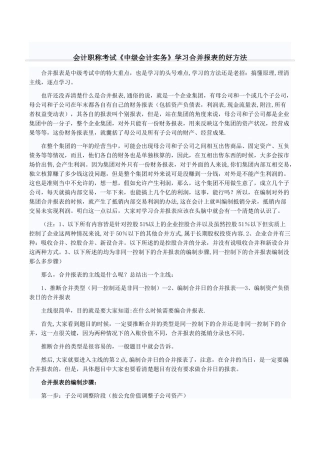 《中级会计实务》学习合并报表的好方法