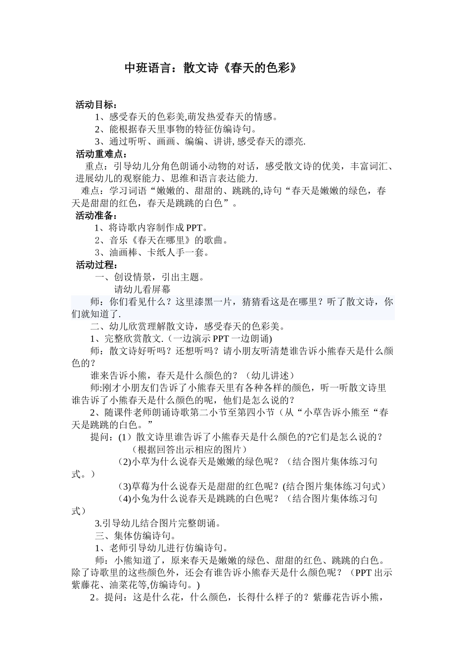 《中班语言：春天的色彩》教案---副本_第1页