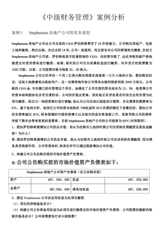 《中级财务管理》案例分析
