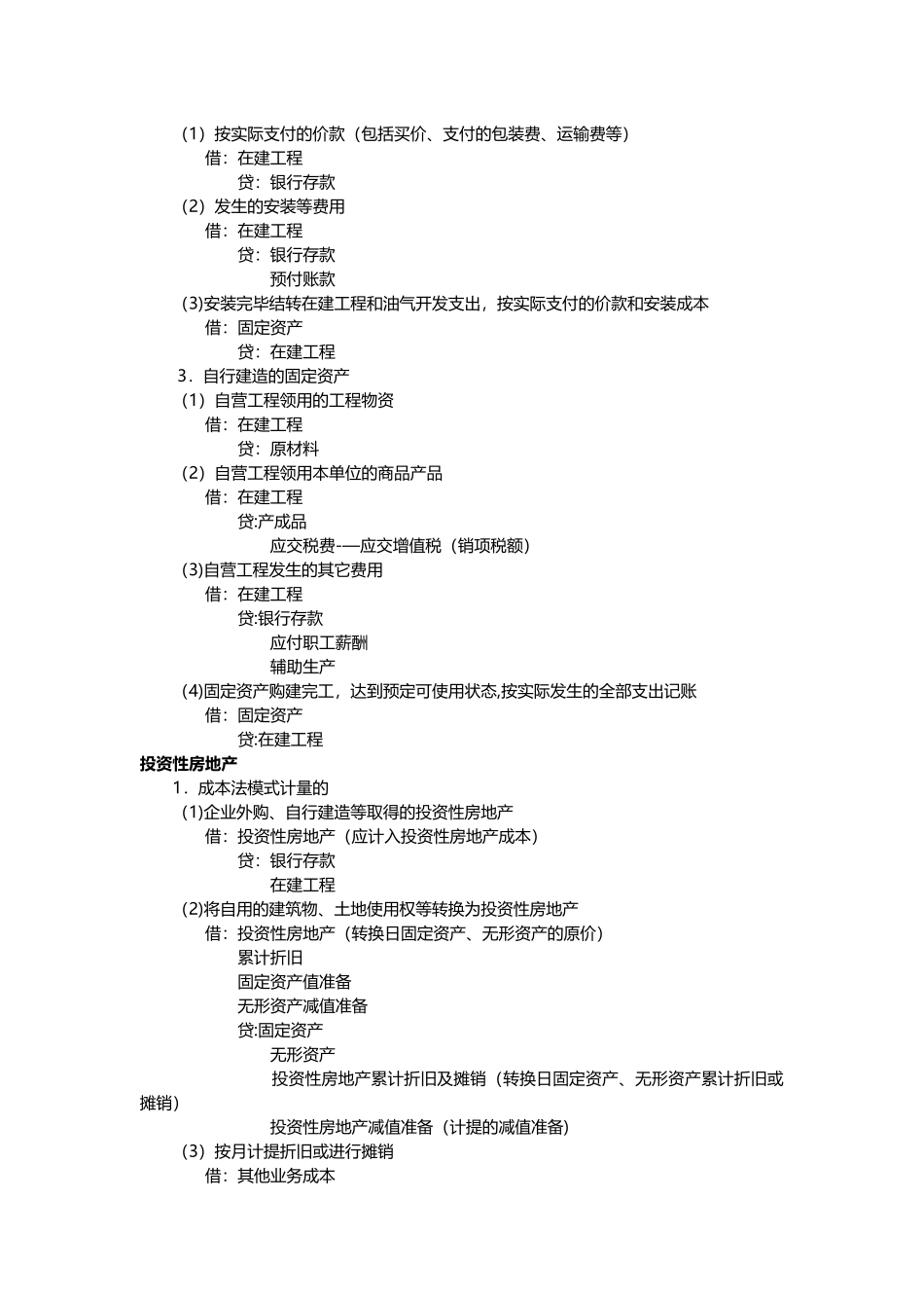 《中级会计实务》分录及公式整理_第2页