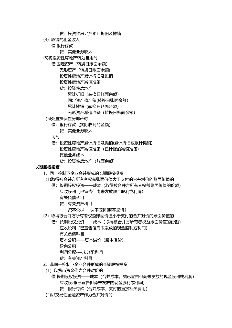 《中级会计实务》分录及公式整理_第3页