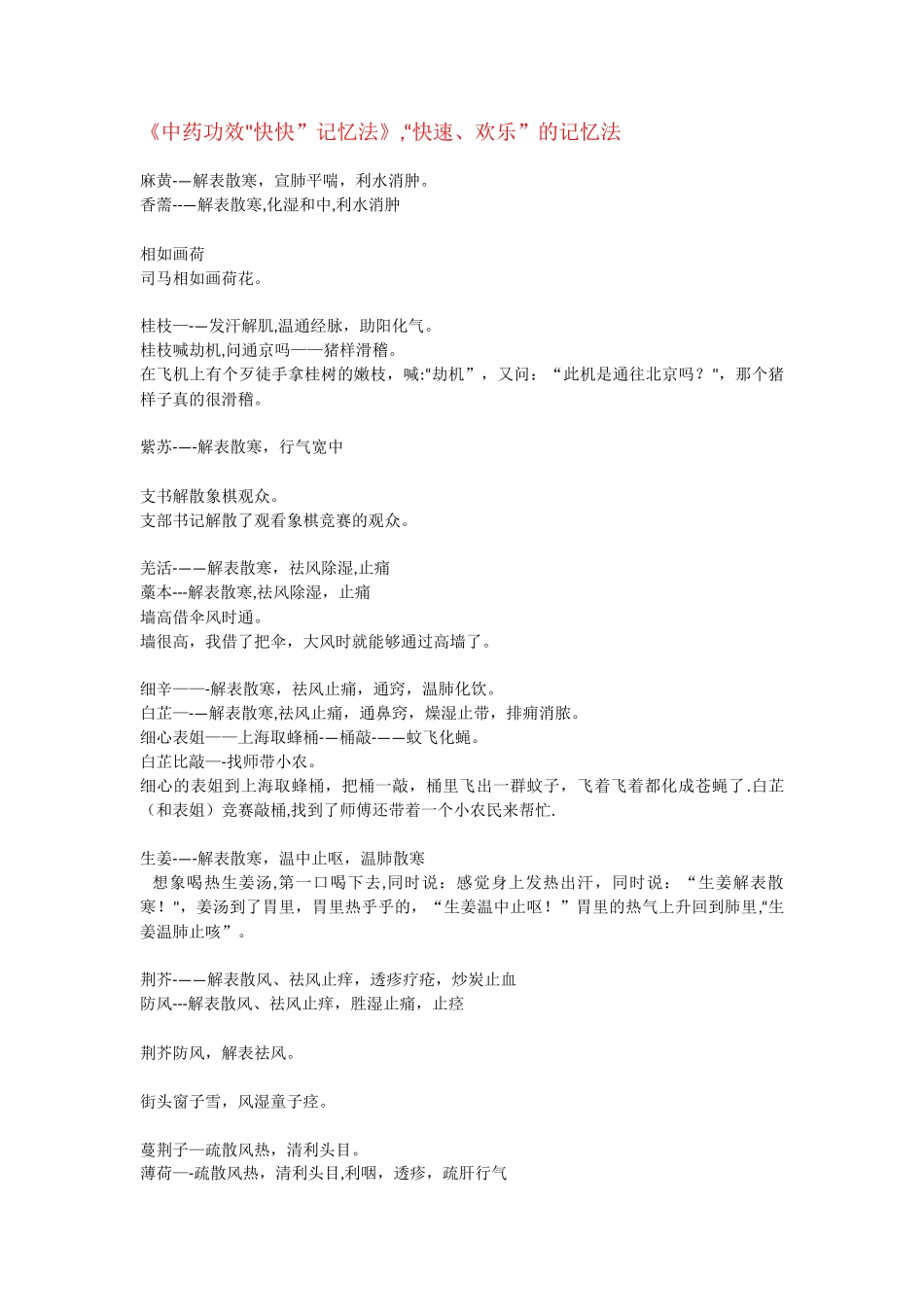 《中药功效快快记忆法》_第1页