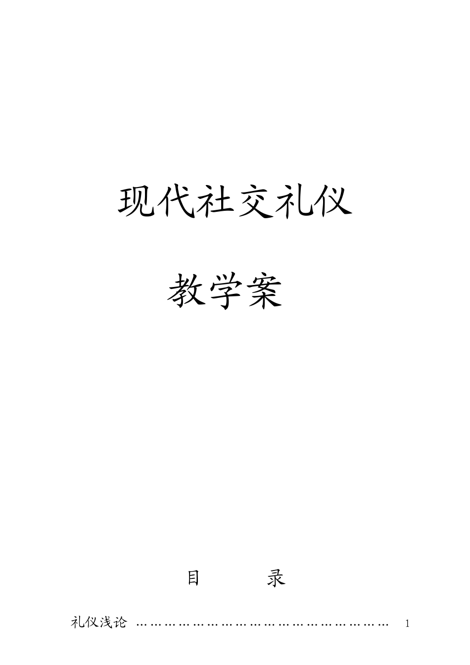 《中职生现代礼仪》教案_第1页