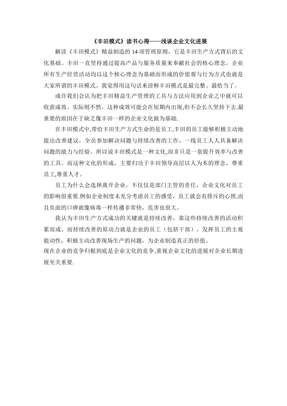 《丰田模式——14项精益管理原则》读书心得_第1页