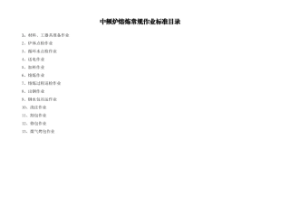 《中频炉常规作业标准》修改