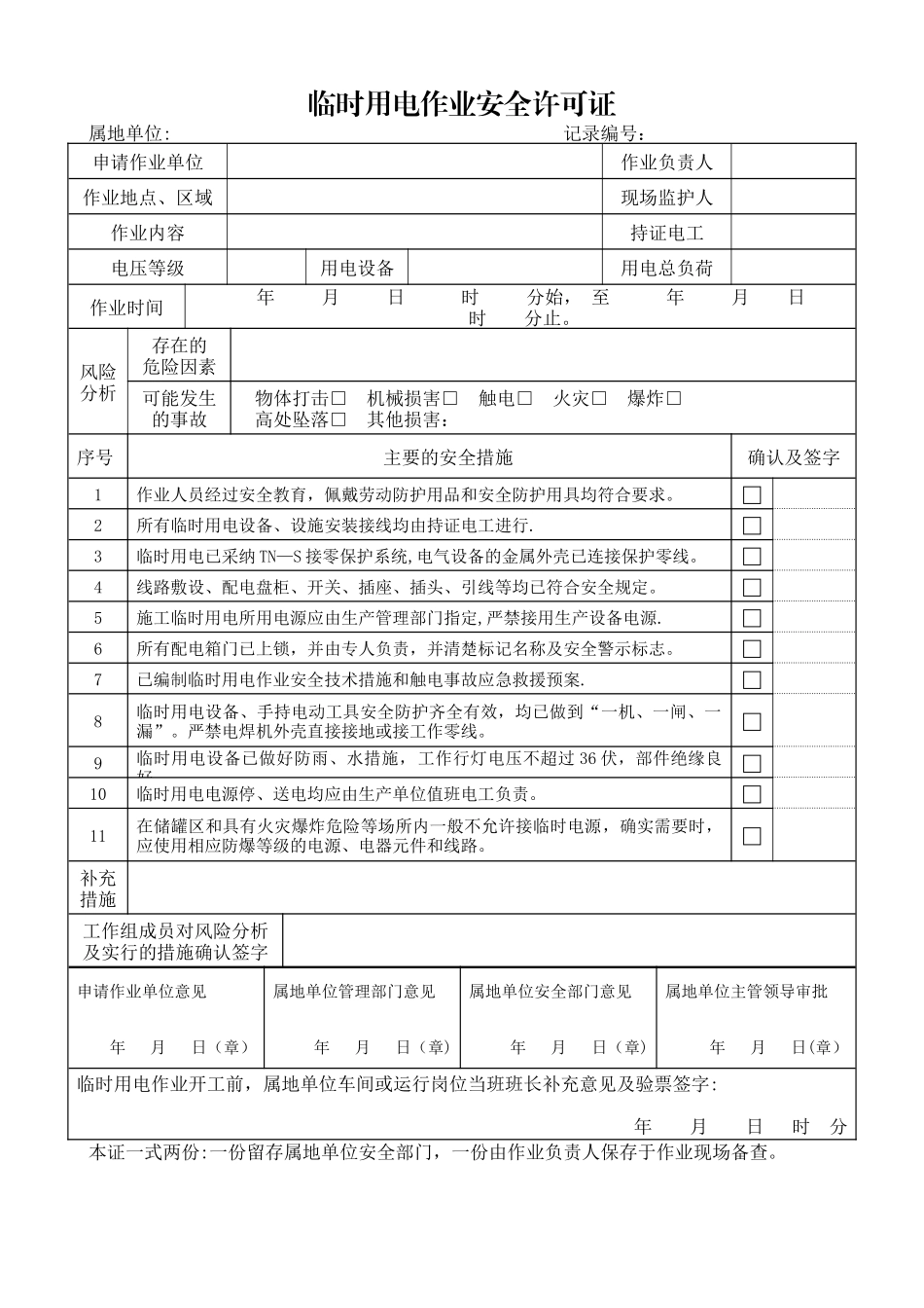 《临时用电作业作业安全许可证》_第1页