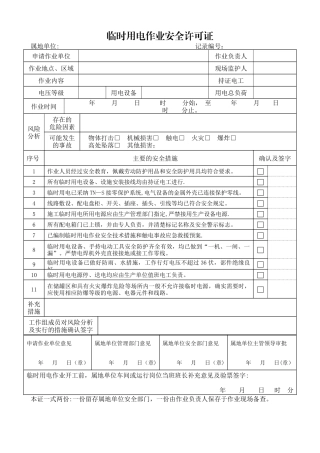《临时用电作业作业安全许可证》