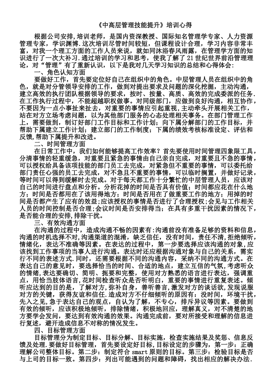 《中高层管理技能提升》培训心得_第1页