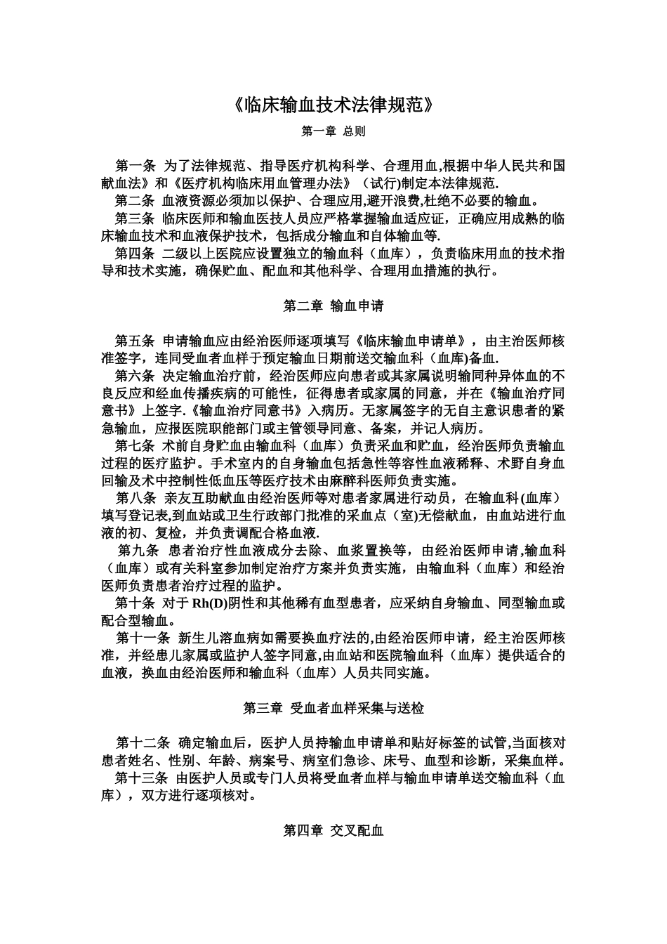 《临床输血技术规范》_第1页