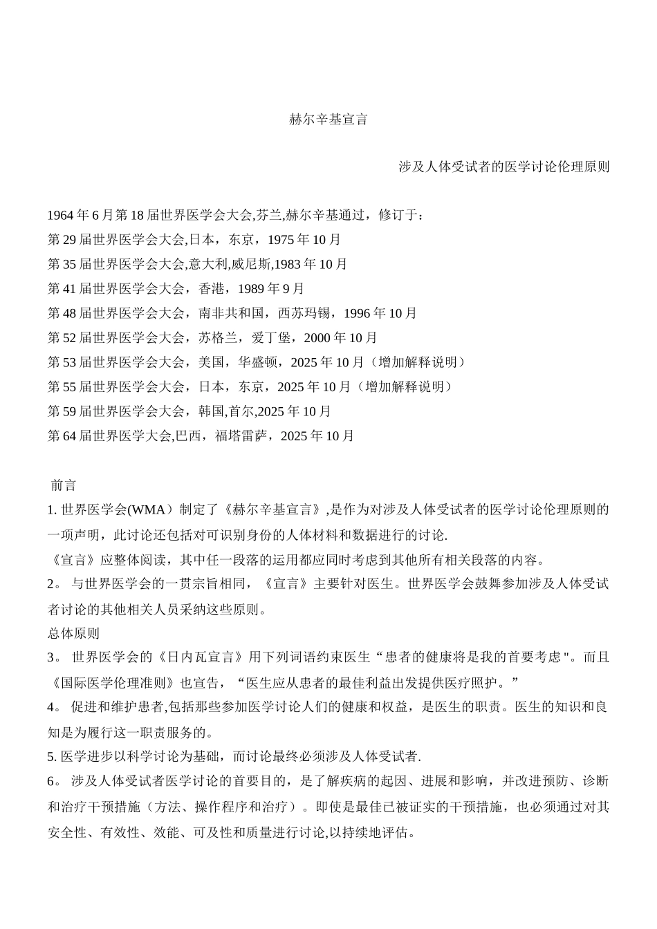 《临床试验》赫尔辛基宣言-新版_第1页