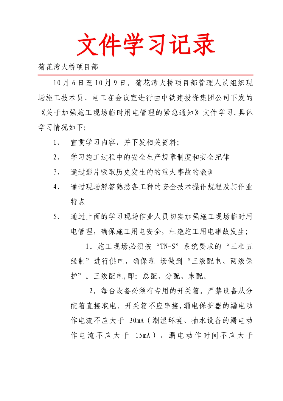 《临时用电管理》培训记录_第1页