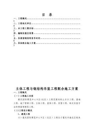 《主体工程与钢结构吊装工程配合施工方案》