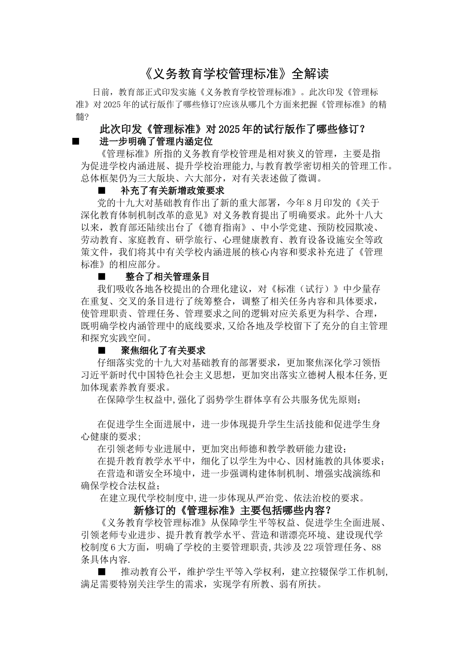 《义务教育学校管理标准》全解读_第1页