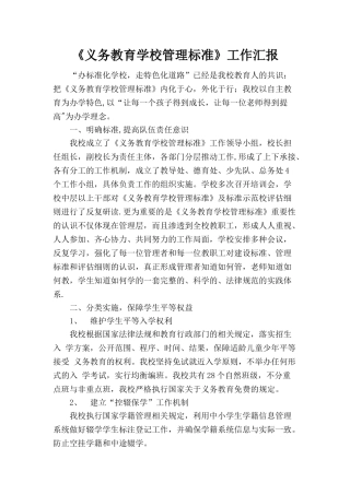 《义务教育学校管理标准》达标工作汇报