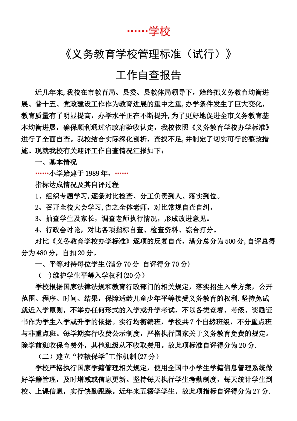 《义务教育学校管理标准》工作自查报告_第1页