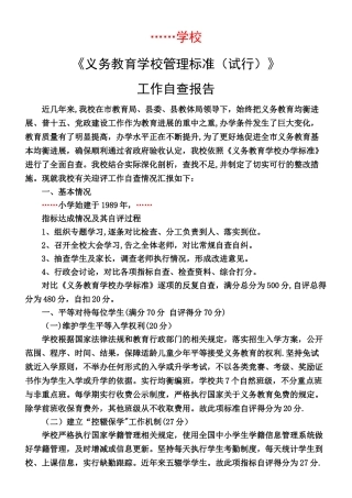 《义务教育学校管理标准》工作自查报告