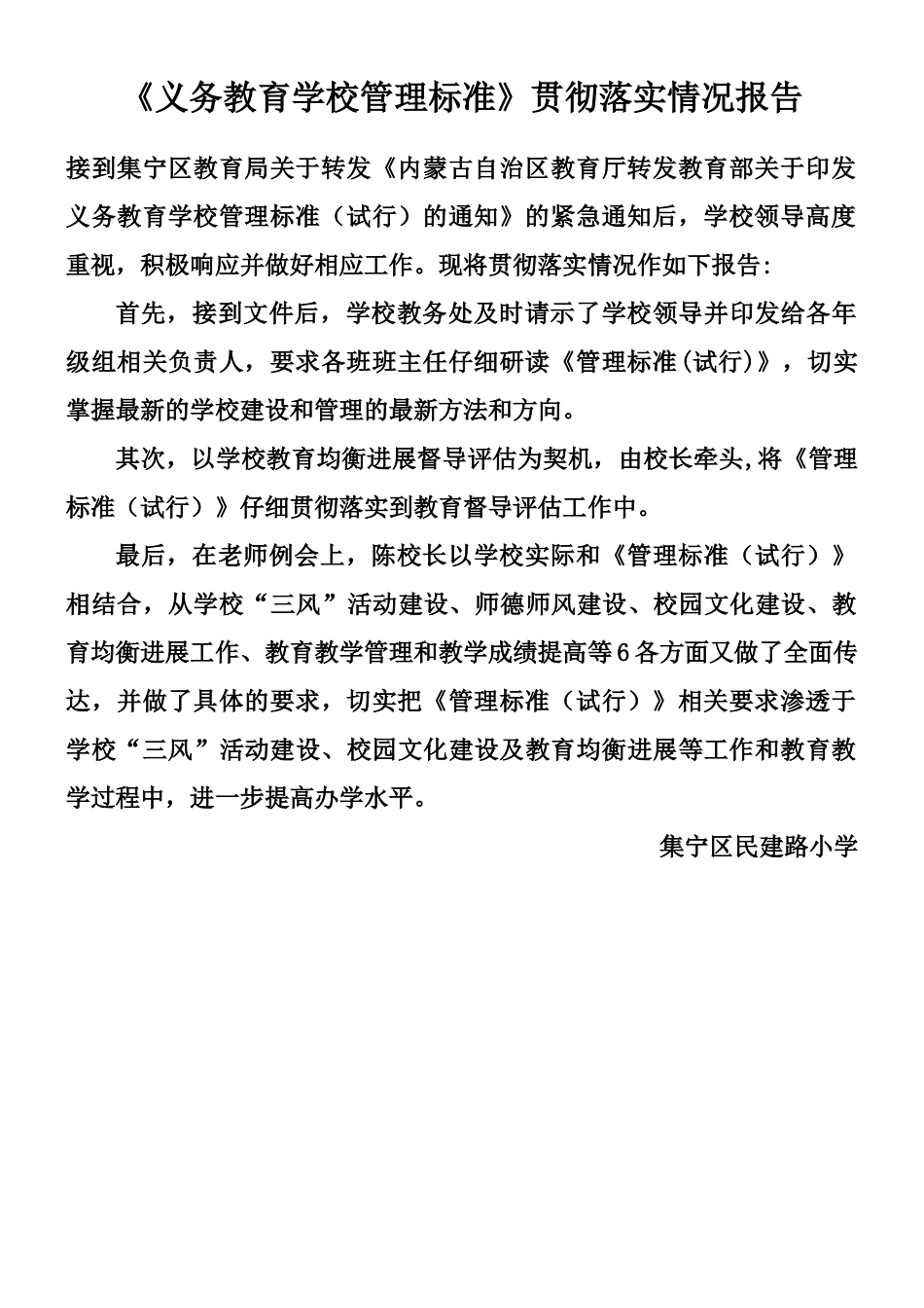 《义务教育学校管理标准》贯彻落实情况报告_第1页