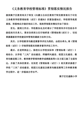《义务教育学校管理标准》贯彻落实情况报告