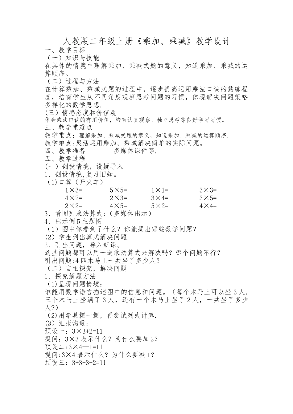 《乘加乘减》优秀教案_第1页