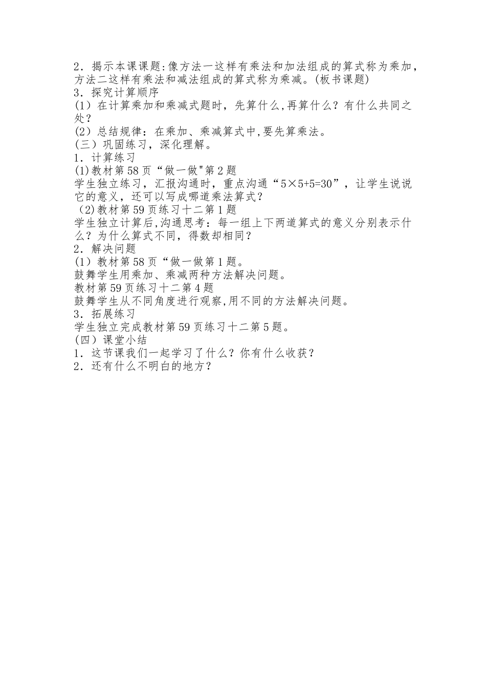 《乘加乘减》优秀教案_第2页