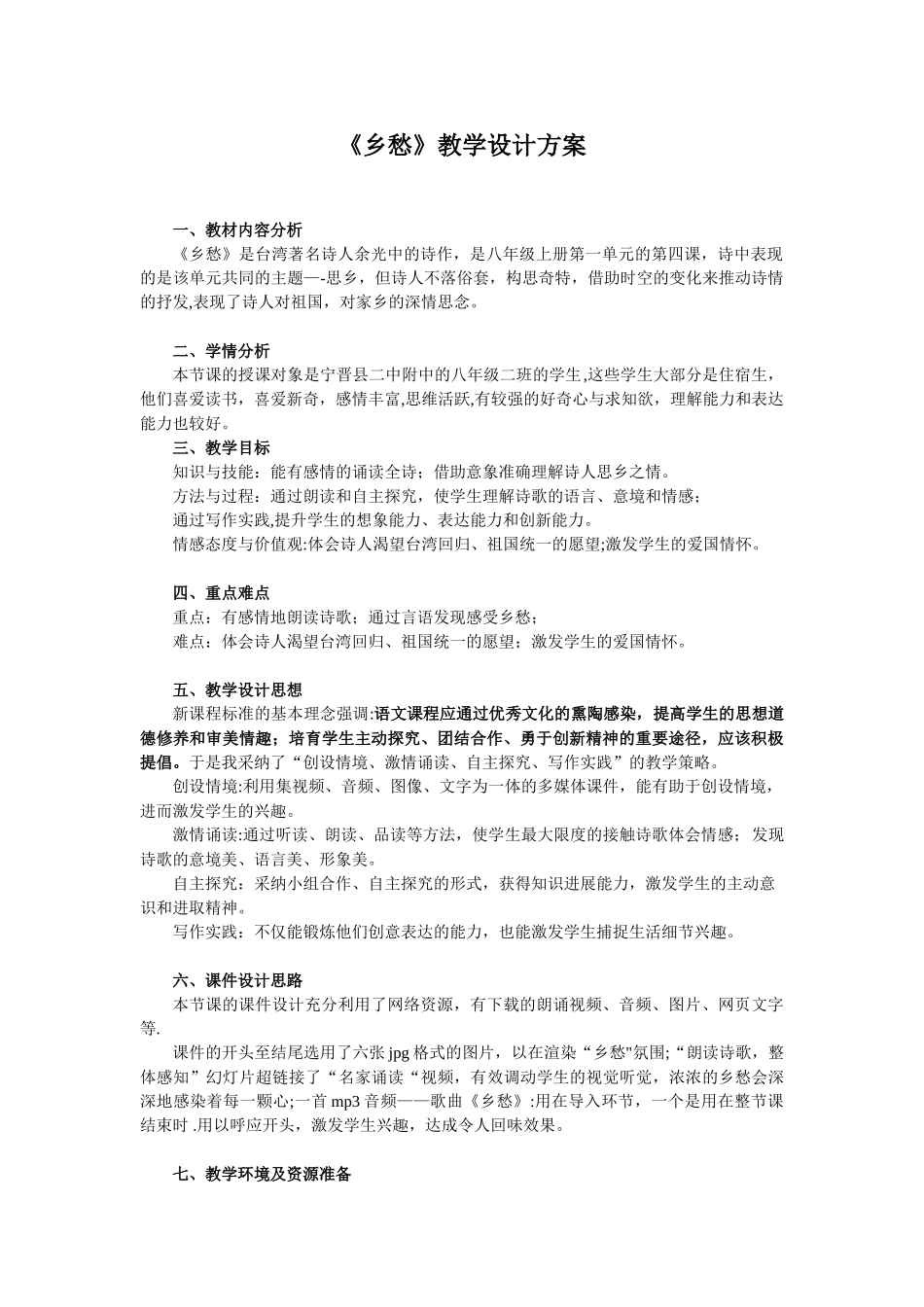 《乡愁》教学设计方案_第1页