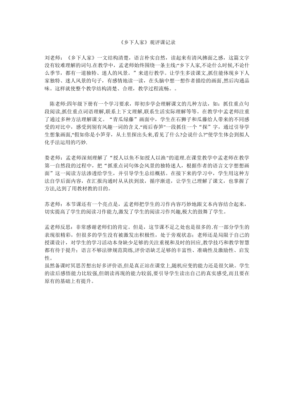 《乡下人家》观评课记录_第1页