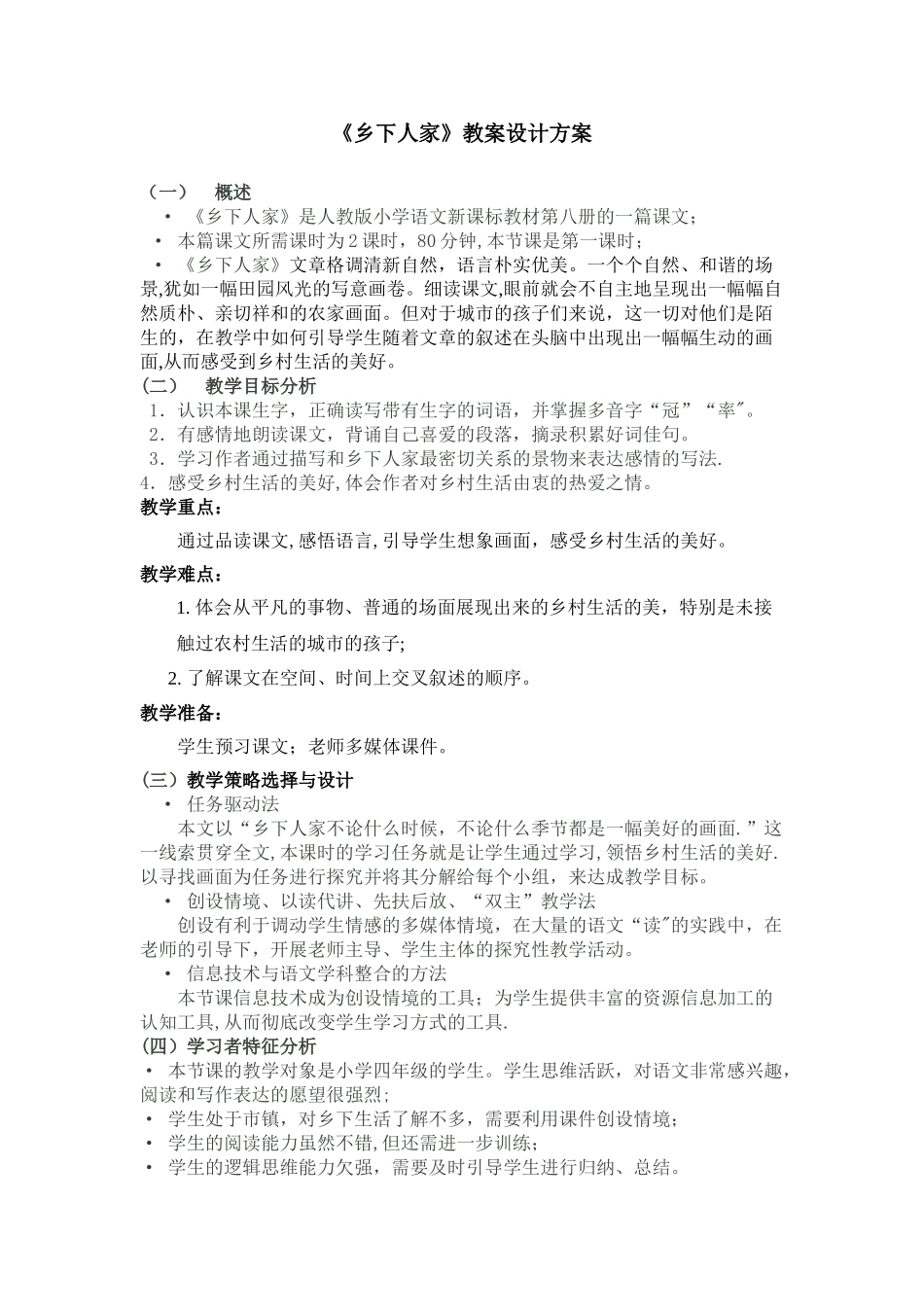《乡下人家》教学设计方案_第1页