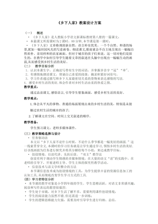 《乡下人家》教学设计方案