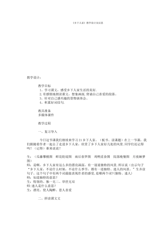 《乡下人家》教学设计与教学反思