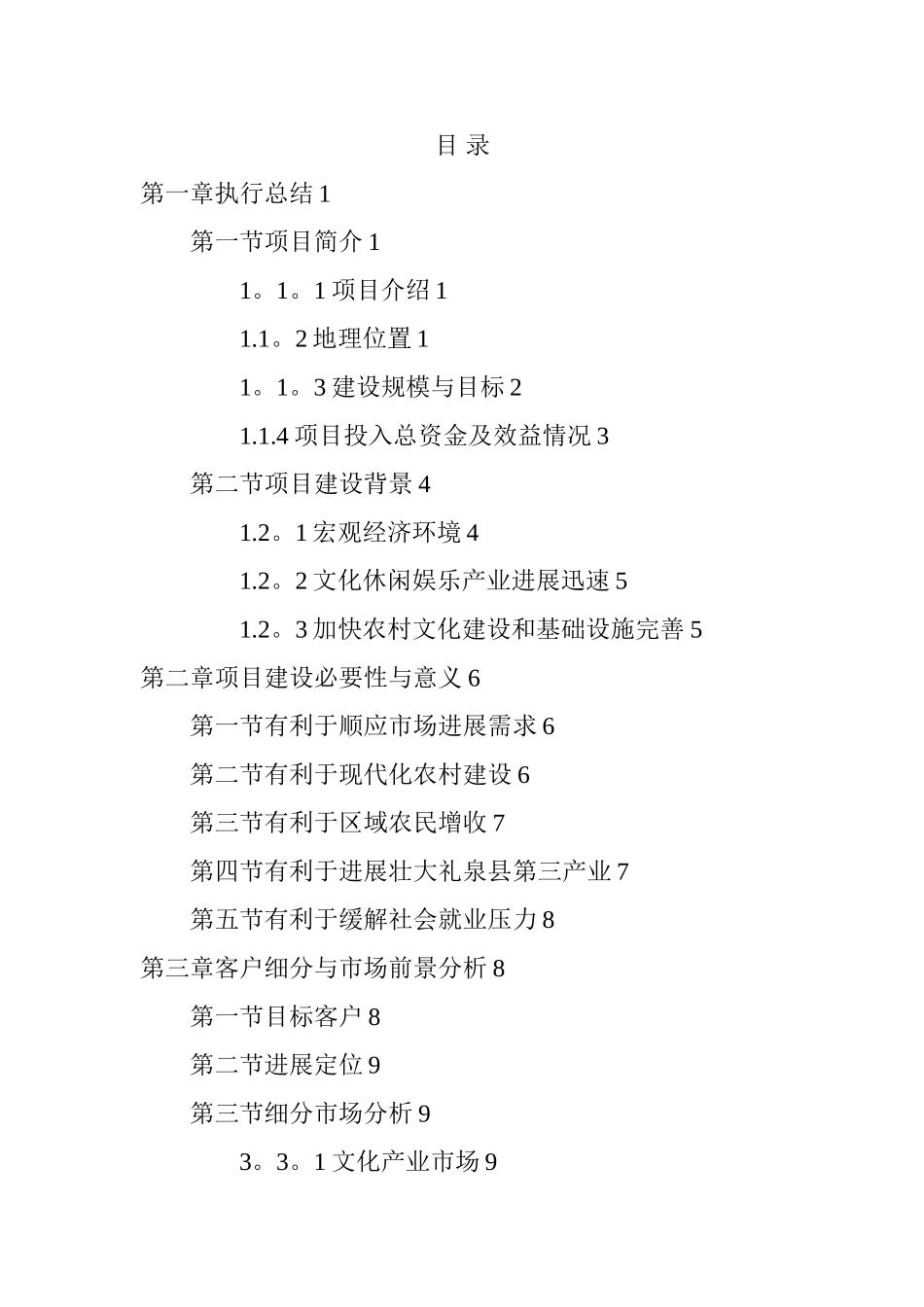 《乡村旅游度假村农家乐项目商业计划书和建议书》_第2页