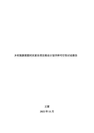 《乡村旅游度假村农家乐项目商业计划书和建议书》