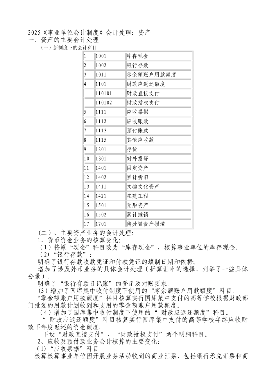 《事业单位会计制度》事业支出明细科目设置及会计处理_第1页
