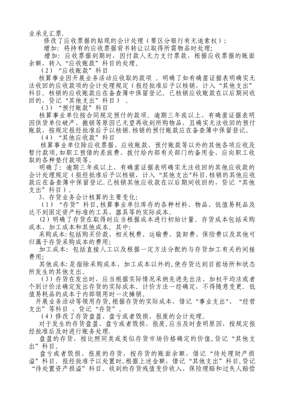 《事业单位会计制度》事业支出明细科目设置及会计处理_第2页