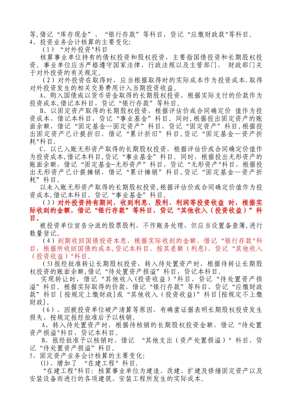 《事业单位会计制度》事业支出明细科目设置及会计处理_第3页