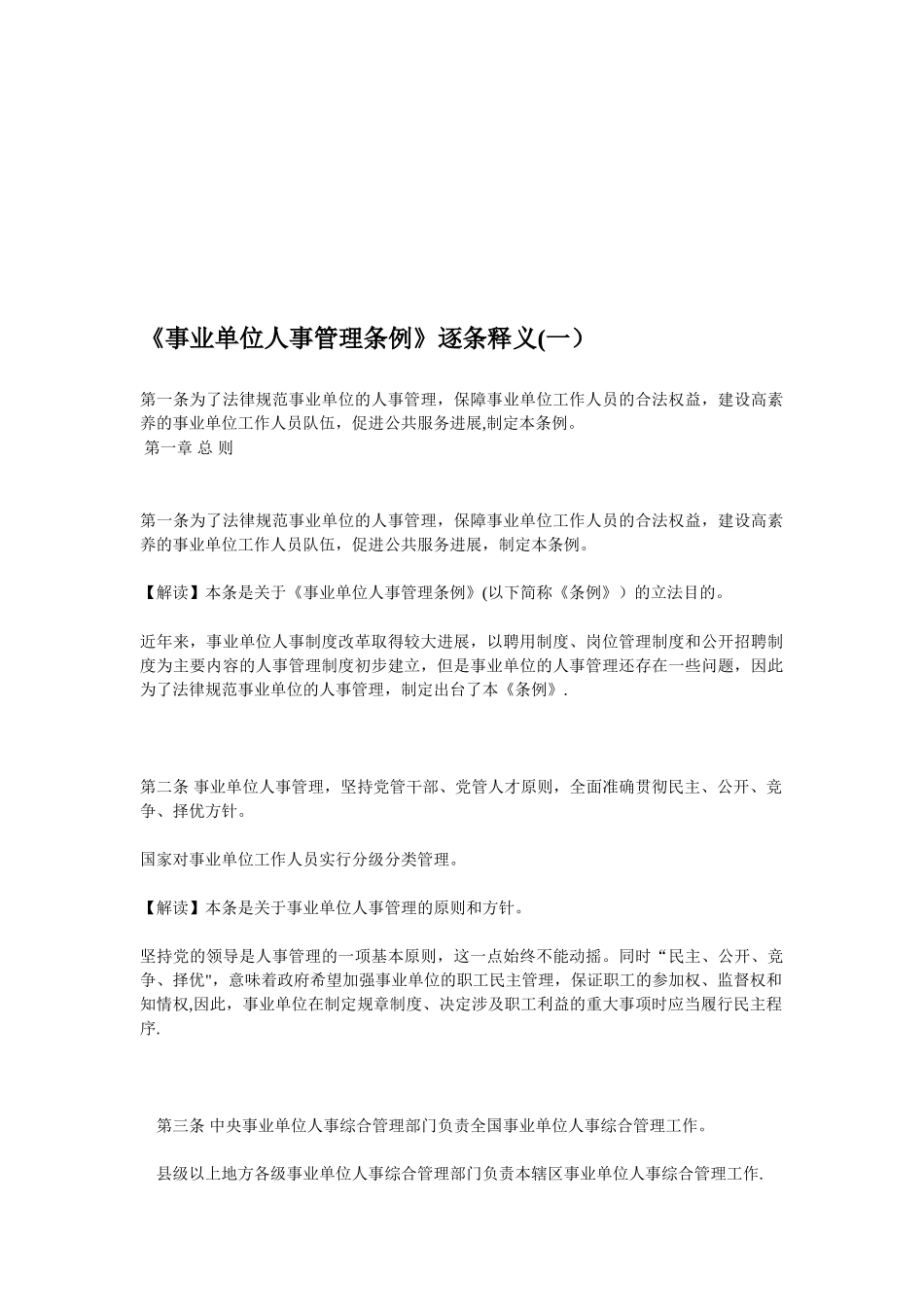 《事业单位人事管理条例》逐条释义_第1页