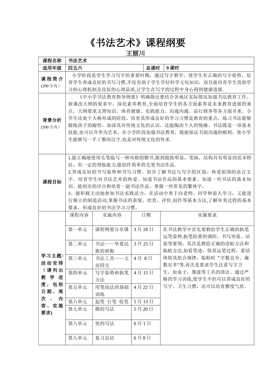 《书法艺术》课程纲要及教学设计_第1页
