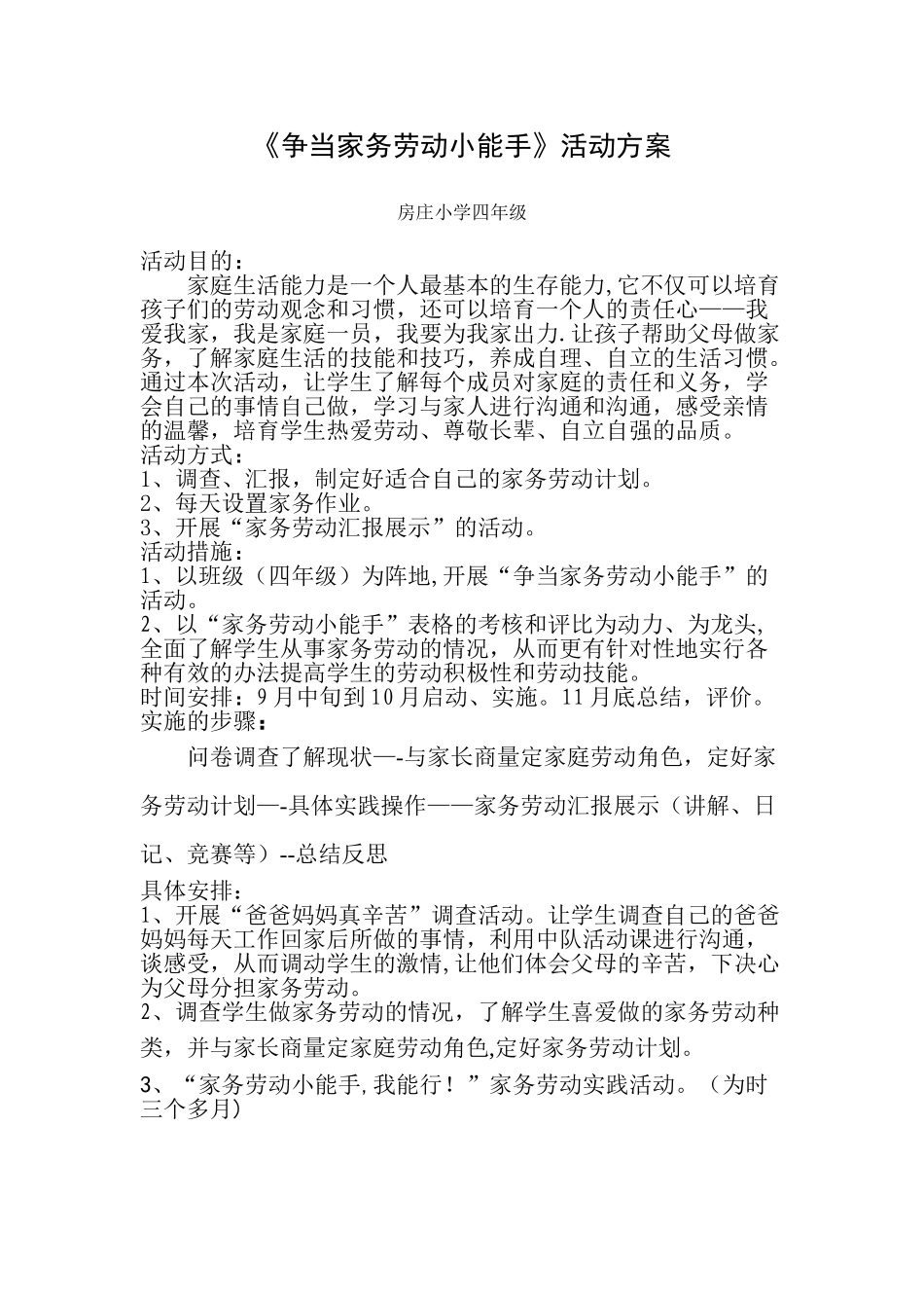 《争当家务劳动小能手》活动方案_第1页