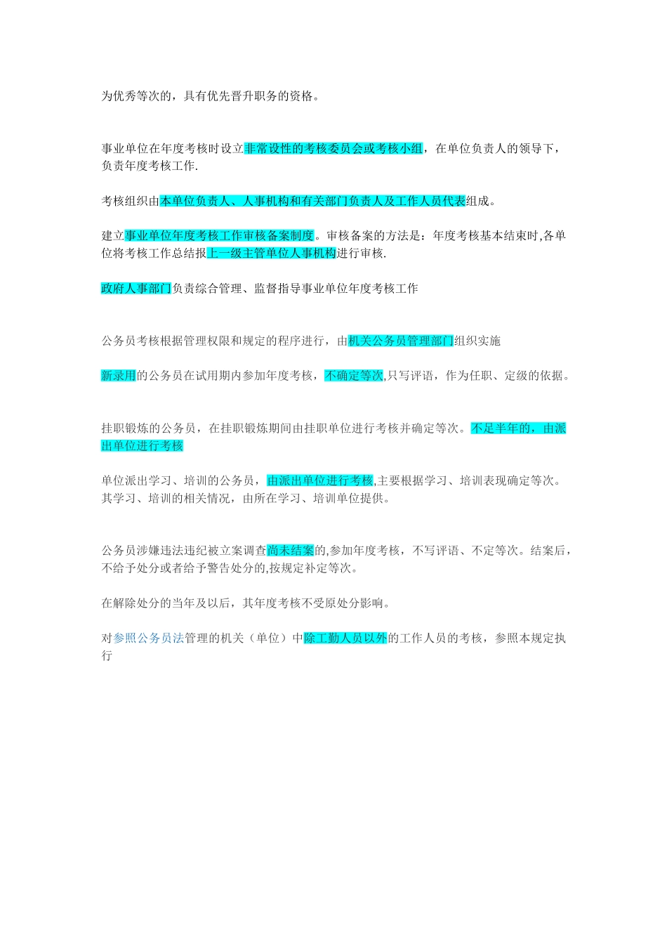 《事业单位工作人员考核暂行规定》重点_第2页