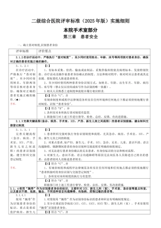 《二级综合医院评审标准》手术室部分