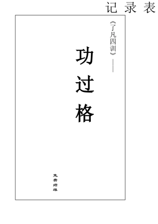 《了凡功过格》记录表