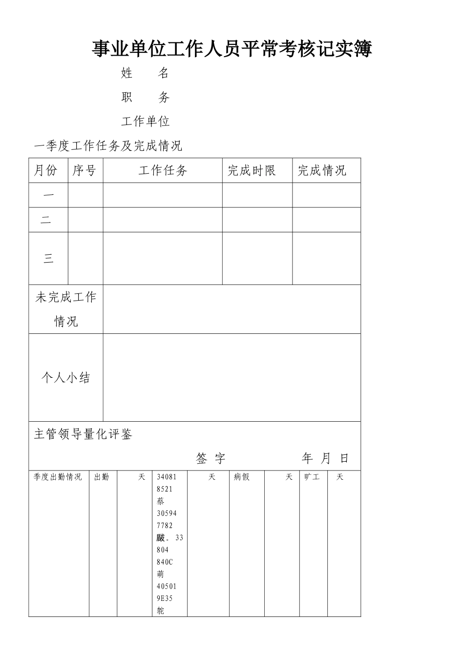《事业单位工作人员平时考核记实簿》_第1页