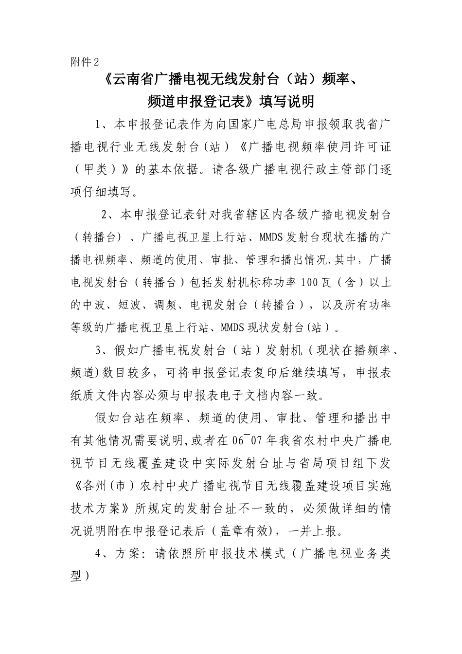 《云南省广播电视无线发射台频率、频道申报登记表》填写说明_第1页